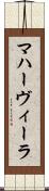 マハーヴィーラ Scroll