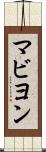 マビヨン Scroll