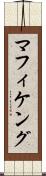マフィケング Scroll