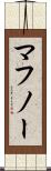 マフノー Scroll