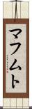 マフムト Scroll