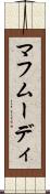 マフムーディ Scroll