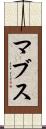 マブス Scroll