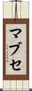 マブセ Scroll