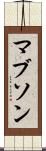 マブソン Scroll