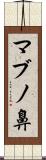 マブノ鼻 Scroll