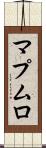 マプムロ Scroll