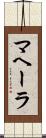 マヘーラ Scroll