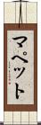 マペット Scroll