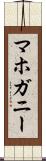 マホガニー Scroll
