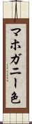 マホガニー色 Scroll
