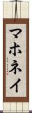 マホネイ Scroll