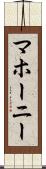 マホーニー Scroll