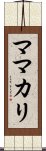 ママカリ Scroll