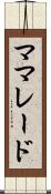 ママレード Scroll