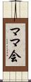 ママ会 Scroll