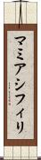 マミアシフィリ Scroll