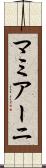 マミアーニ Scroll