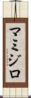 マミジロ Scroll