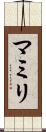 マミリ Scroll