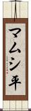 マムシ平 Scroll