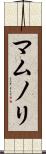 マムノリ Scroll