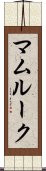 マムルーク Scroll