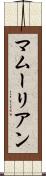 マムーリアン Scroll