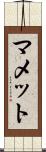 マメット Scroll