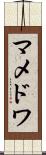 マメドワ Scroll