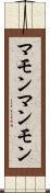 マモン Scroll