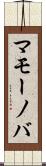 マモーノバ Scroll
