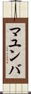 マユンバ Scroll