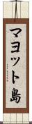 マヨット島 Scroll