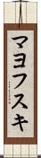 マヨフスキ Scroll
