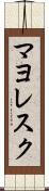 マヨレスク Scroll