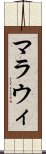 マラウィ Scroll