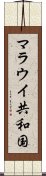 マラウイ共和国 Scroll