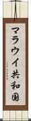 マラウイ共和国 Scroll