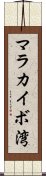 マラカイボ湾 Scroll