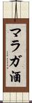 マラガ酒 Scroll