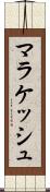マラケッシュ Scroll