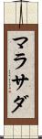マラサダ Scroll