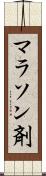 マラソン剤 Scroll