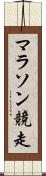マラソン競走 Scroll