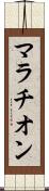 マラチオン Scroll