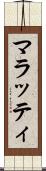 マラッティ Scroll