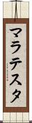 マラテスタ Scroll