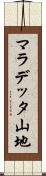 マラデッタ山地 Scroll