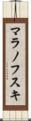 マラノフスキ Scroll